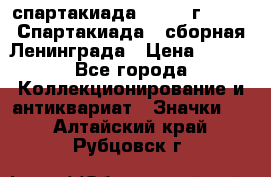 12.1) спартакиада : 1983 г - VIII Спартакиада - сборная Ленинграда › Цена ­ 149 - Все города Коллекционирование и антиквариат » Значки   . Алтайский край,Рубцовск г.